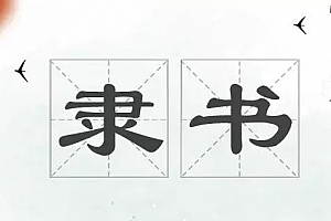 《隶书技法入门：28堂课收获好作品》百度云网盘下载[MP4/4.10GB]