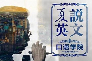 《夏说英文口语学院》百度云网盘下载[M4A/792.97MB]