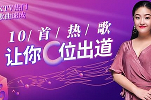 媛媛老师《15分钟快速学会一首歌》百度云网盘下载[MP4/2.18GB]