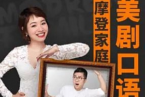 《新东方名师的金牌美剧口语课》百度云网盘下载[M4A/471.43MB]