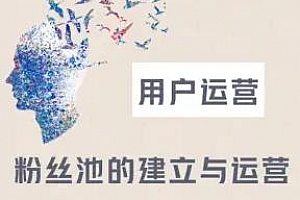 《用户运营你今天涨粉了吗》百度云网盘下载[MP4/1.36GB]