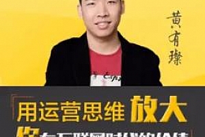 《黄有璨运营课》百度云网盘下载[MP3/181.28MB]