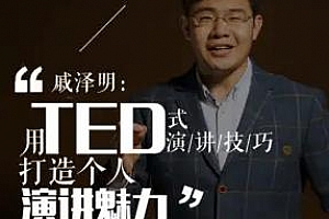 《像TED一样演讲，打造你的魅力》百度云网盘下载[MP3/293.91MB]