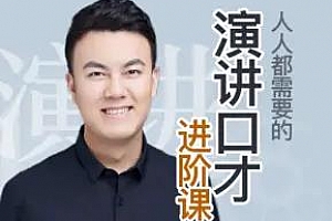 《小白到演讲高手的十堂课》百度云网盘下载[MP3/240.77MB]