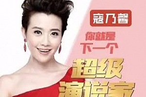 《寇乃馨：演说改变命运》百度云网盘下载[MP3/225.10MB