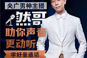 《然哥教你说好普通话》百度云网盘下载[MP3/1.04GB]