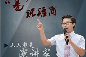 《易说语商：人人都是演讲家》百度云网盘下载[MP3/574.13MB]