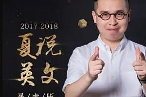 《夏说英文暴虐跟读集训营【第二季】》百度云网盘下载[MP3/PNG/1.68GB]