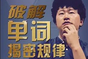 《赵铁夫讲单词·音频精华版·解密单词的潜规则》百度云网盘下载[MP3/167.58MB]