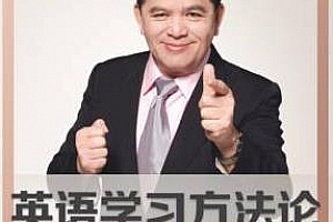 《赖世雄｜英语学习方法论》百度云网盘下载[MP3/844.48MB]