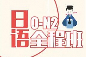 《日语零基础至中级（0-N2）》百度云网盘下载[MP3/707.80MB]