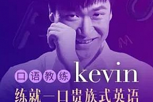 《英音男神Kevin:3分钟贵族式英语》百度云网盘下载[MP3/294.20MB]