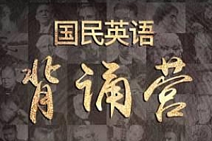 《国民英语背诵营》百度云网盘下载[MP3/PNG/752.37MB]