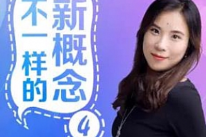 《不一样的新概念英语4册》百度云网盘下载[MP3/1.05GB]