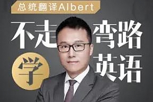 《Albert：不走弯路学英语》百度云网盘下载[MP3/234.72MB]