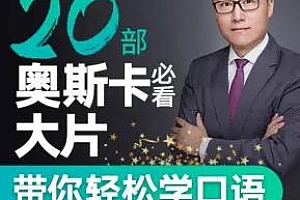 《跟20部奥斯卡必看大片学口语》百度云网盘下载[MP3/PDF/1.30GB]