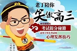 《高考提分秘籍：丁建略教授助你快速提分》百度云网盘下载[MP3/368.36MB]