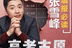《张雪峰：高考志愿填报必读》百度云网盘下载[M4A/295.39MB]