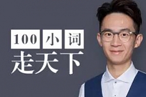 英语口语学习《100小词走天下》百度云网盘下载[MP3/JGP/763.04MB]