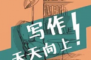 《叶开的深夜书桌：写作！天天向上！》百度云网盘下载[MP3/335.51MB]