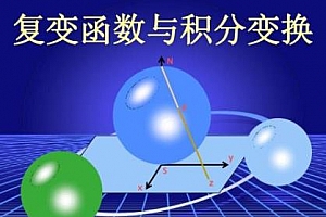 《复变函数与积分变换4小时速成》百度云网盘下载[MP4/801.45MB]