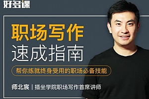 插坐学院《职场写作速成指南+讲义》百度云网盘下载[MP3/PDF/710.66MB]