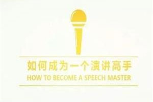 《王雨豪·怎样成为演讲的高手》百度云网盘下载[MP3/PDF/57.80MB]