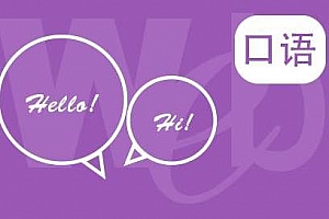 《英语口语教程》[音标+口语]百度云网盘下载[MP4/MP3/7.84GB]