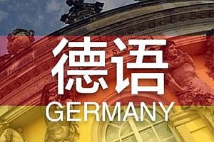 《德语学习从基础到入门》系列视频教程合集百度云网盘下载[MP4/MP3/3.91GB]