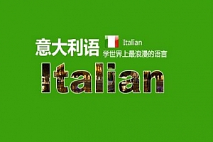 《意大利语学习系列视频教程》百度云网盘下载[MP4/MP3/770.53MB]