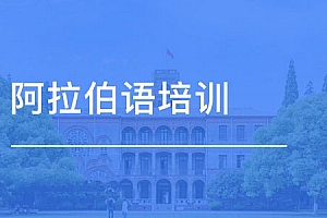 《阿拉伯语入门到精通》系列音频教程百度云网盘下载[MP3/2.49GB]