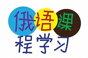 《俄语学习系列视频教程》百度云网盘下载[MP4/1.41GB]