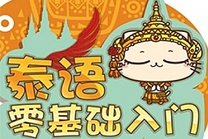 《泰语零基础学习教程》百度云网盘下载[MP4/MP3/4.21GB]