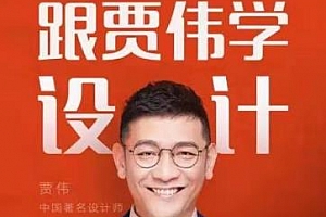《跟贾伟学设计》百度云网盘下载[MP3/PDF/83.04MB]