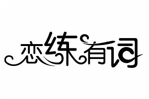 《2019恋练有词全套视频教程》百度云网盘下载[MP4/49.54GB]