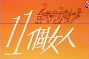 台湾单元电影剧《十一个女人》全11集高清中字百度云网盘资源下载[MKV/5.78GB]