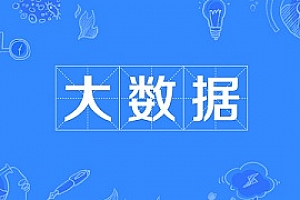大数据教程-大数据就业班完整版视频教程合集百度云网盘下载[AVI/FLV/60.61GB]