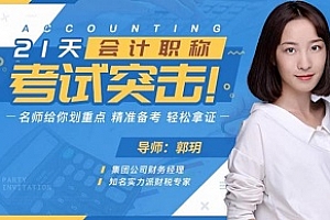 《21天会计职称，考试突击：名师划重点，精准备考，轻松拿证！》视频MP4百度云网盘下载[MP4/2.25GB]