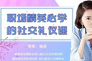 《15堂实用礼仪课，助你职场生活游刃有余》视频MP4百度云网盘下载[MP4/1.41GB]
