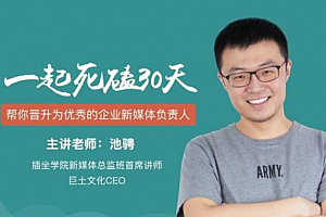 池聘一起死磕30天《公众号30天运营高阶班》百度云网盘下载[MP3/PDF/608.47MB]