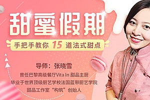 《甜蜜假期：手把手教你15道法式甜点》视频MP4百度云网盘下载[MP4/1.72GB]