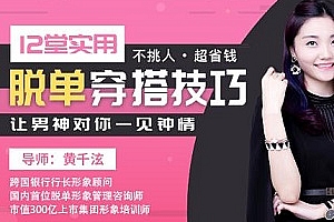 《12堂实用脱单穿搭技巧，让男神对你一见钟情》视频MP4百度云网盘下载[MP4/1.88GB]