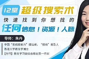 《12堂超级搜索术：快速找到你想找的任何信息！资源！人脉！》视频MP4百度云网盘下载[MP4/566.52MB]