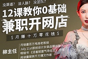 《0基础兼职开网店教程》视频MP4百度云网盘下载[MP4/421.95MB]