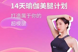 《维密超模私教的美腿养成记》视频MP4百度云网盘下载[MP4/2.64GB]