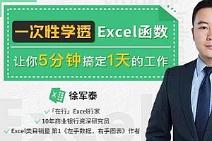 《一次性学透EXCEL函数》视频MP4百度云网盘下载[MP4/1.19GB]
