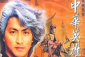 《中华英雄之中华傲诀》全25集高清1080P国语中字百度云网盘下载[TS/38.08GB]