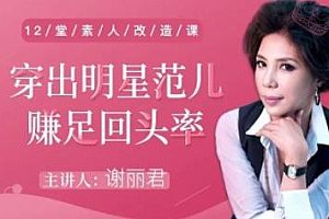 《12堂素人改造课,穿出明星范》视频MP4百度云网盘下载[MP4/2.75GB]