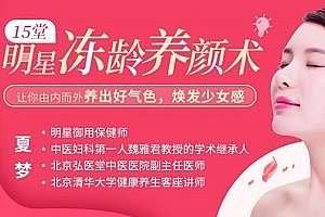 《15堂明星冻龄养颜术》视频MP4百度云网盘下载[MP4/2.35GB]