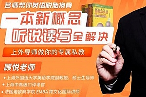《一本新概念，听说读写全解决》视频MP4百度云网盘下载[MP4/1GB]